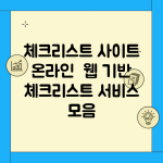 체크리스트 사이트 온라인 | 웹 기반 체크리스트 서비스 모음