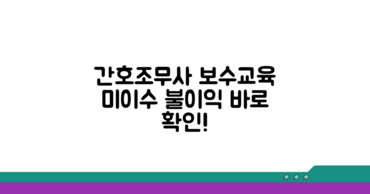 간호조무사 보수교육 미이수 기준