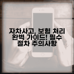 자차처리 절차 방법 주의사항 | 자차사고 보험 처리 완벽 가이드