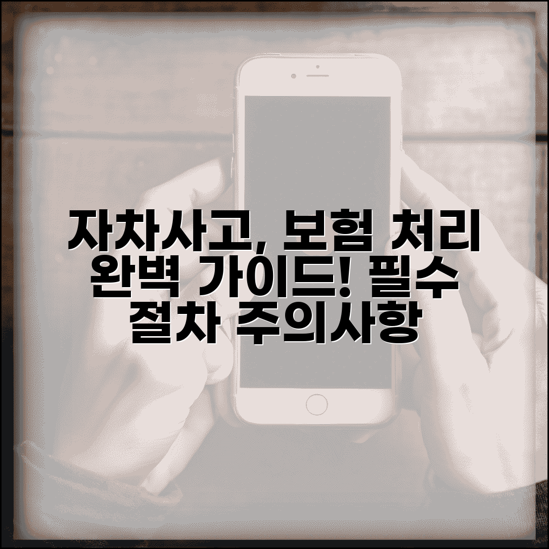 자차처리 절차 방법 주의사항 | 자차사고 보험 처리 완벽 가이드