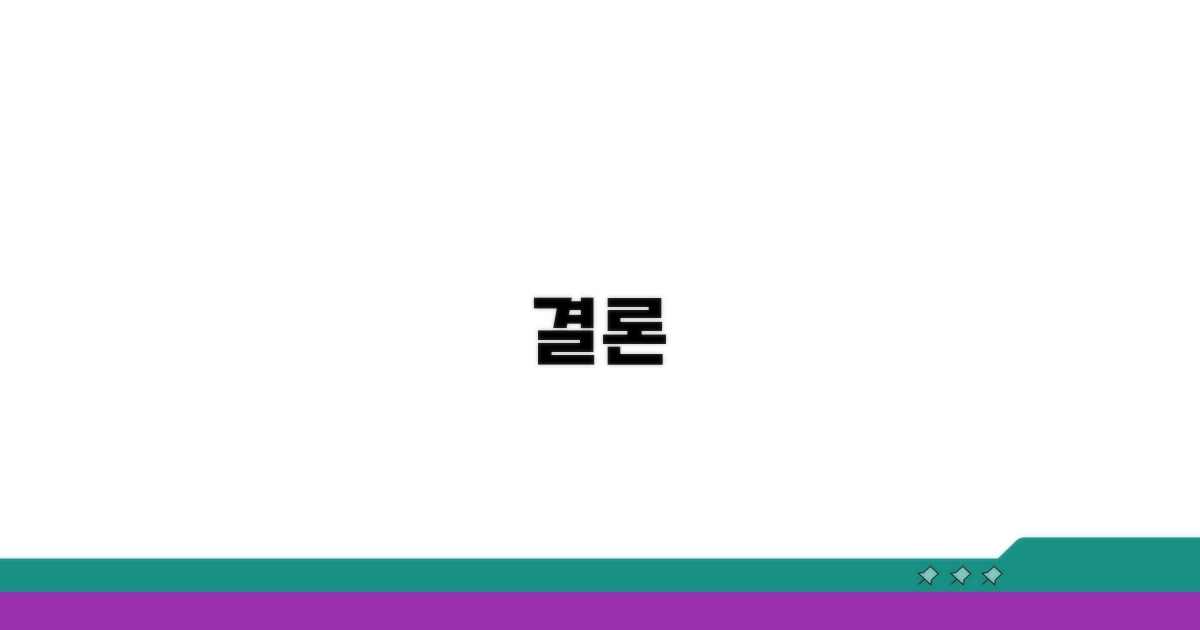 결론