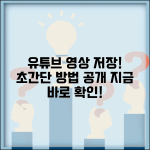 유튜브 동영상 다운로드 하는 방법 | 유튜브 영상 저장하는 방법
