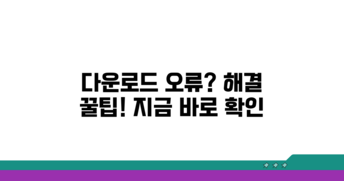 다운로드 문제 해결 팁