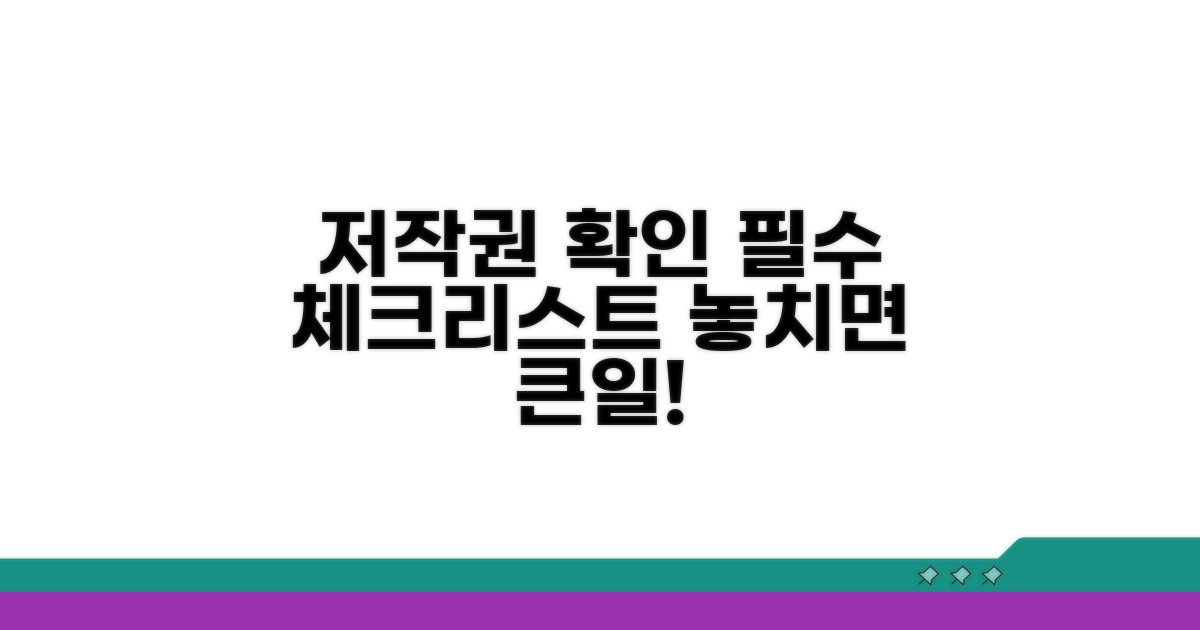 저작권 확인 필수 사항
