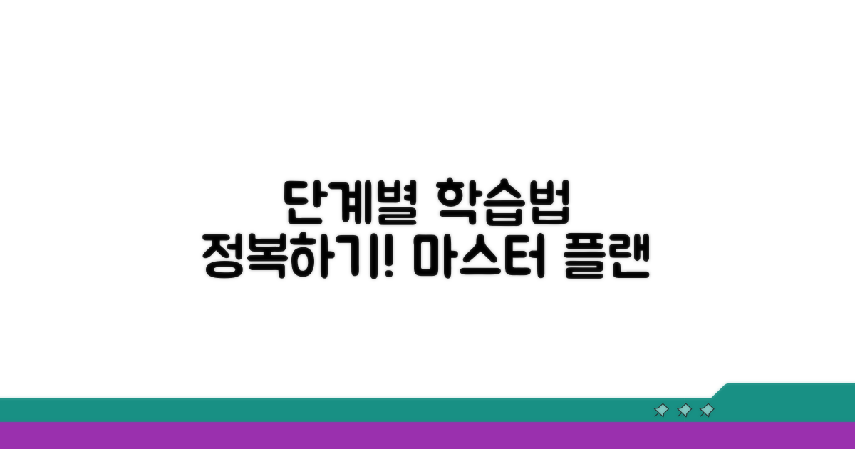 단계별 학습 방법 알아보기