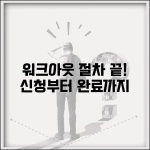 워크아웃 절차 단계별 정리 | 신청부터 완료까지 | 소요기간 | 심사과정 | 승인조건 | 주의사항