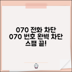 070 전화번호 차단 방법 | 070으로 시작하는 번호 차단