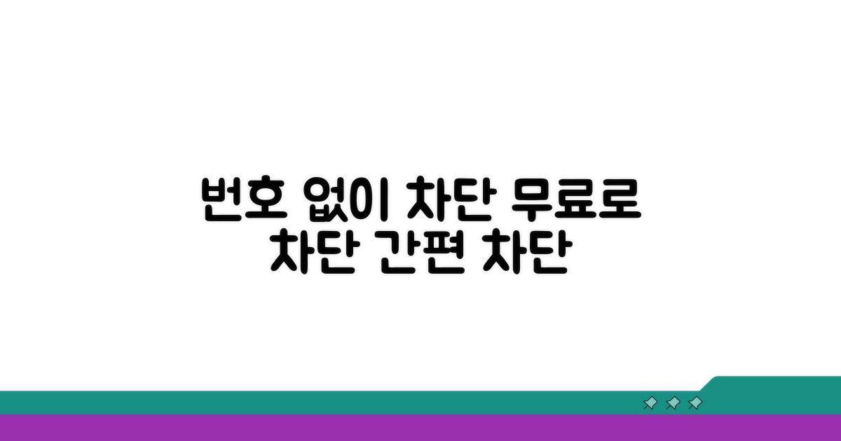 번호 등록 없이 차단하는 법