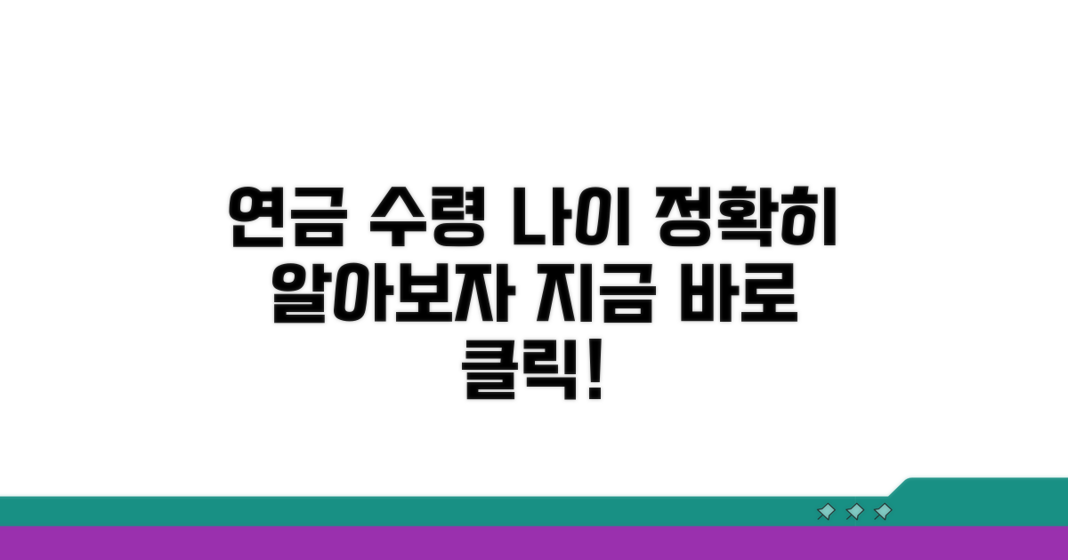 연금 수령 시작 연령 파악