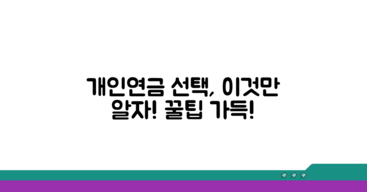 개인연금 선택 기준 가이드