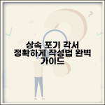 재산상속 포기 각서 양식 작성법 | 재산 상속포기 각서 완벽 작성법