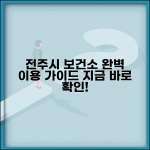 전주시보건소홈페이지 이용법 서비스 | 전주시 보건소 완벽 이용 가이드