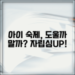 아이 숙제 도와주는게 좋을까요 | 숙제 도움 | 자립성 | 학습태도