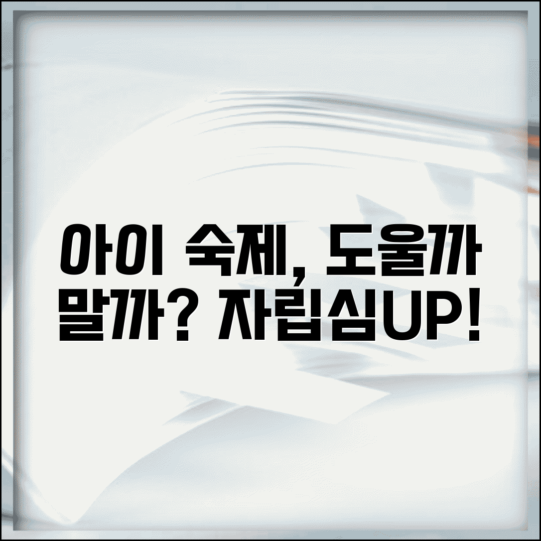 아이 숙제 도와주는게 좋을까요 | 숙제 도움 | 자립성 | 학습태도