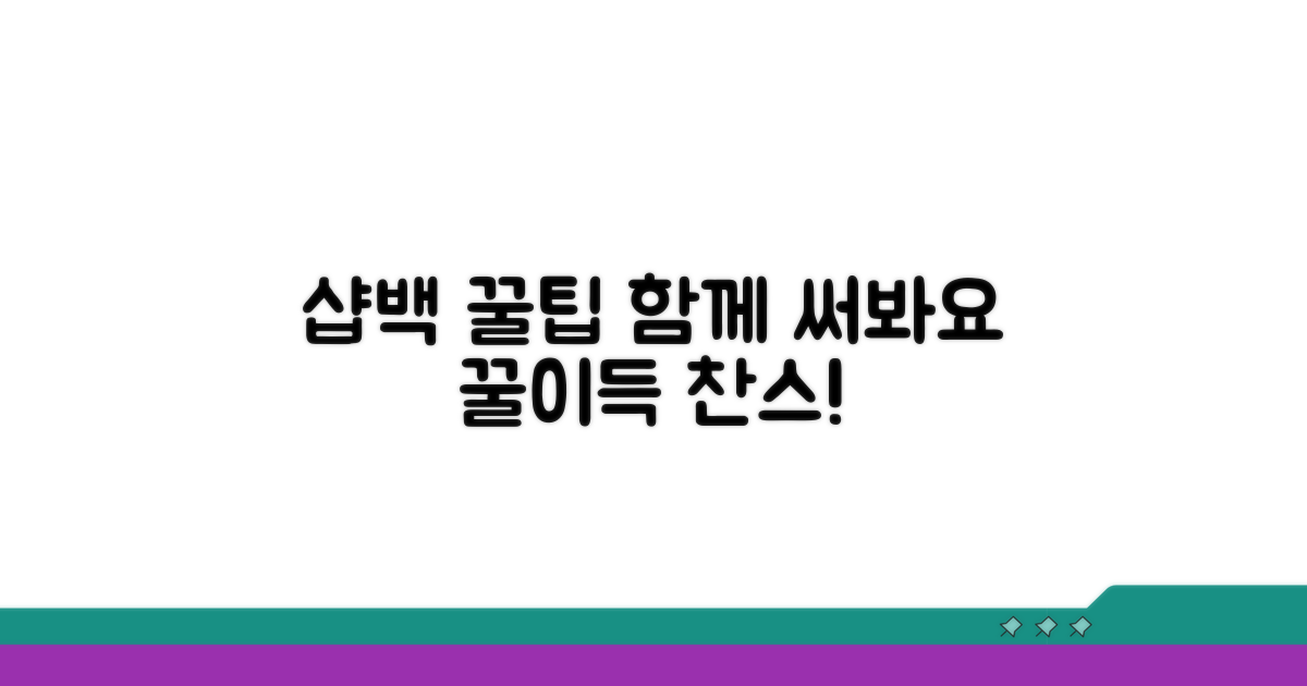 함께하면 더 좋은 샵백 활용법