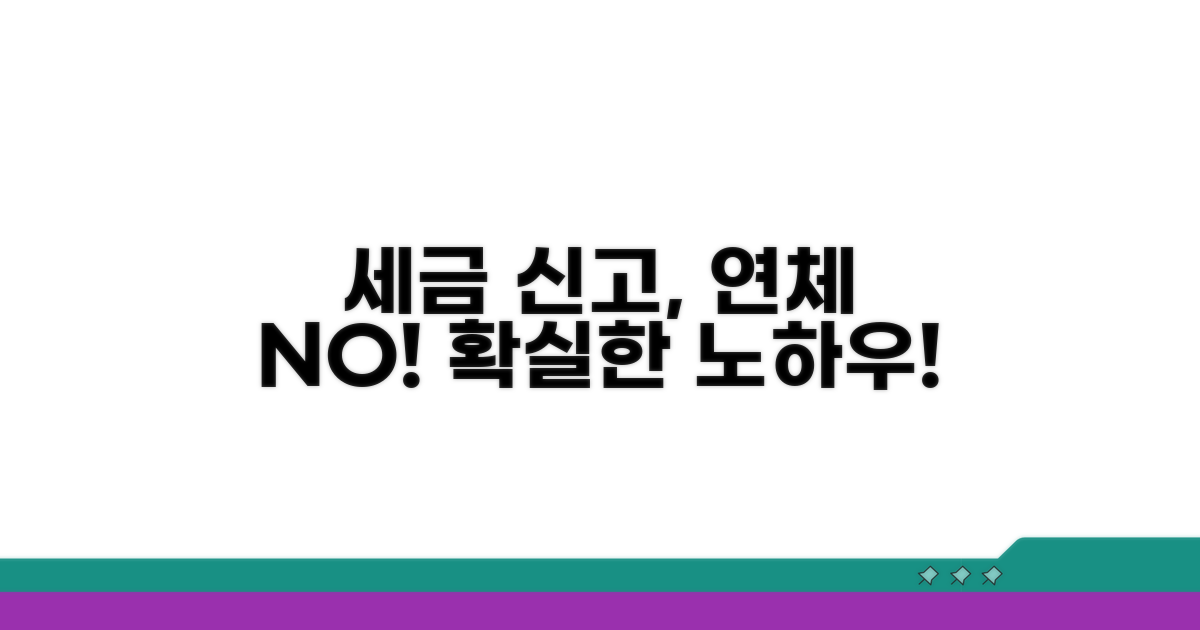 세금 신고 연체 관리 노하우