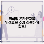 한국외식업중앙회 기존영업자 온라인교육 | 외식업 위생교육 온라인 수강