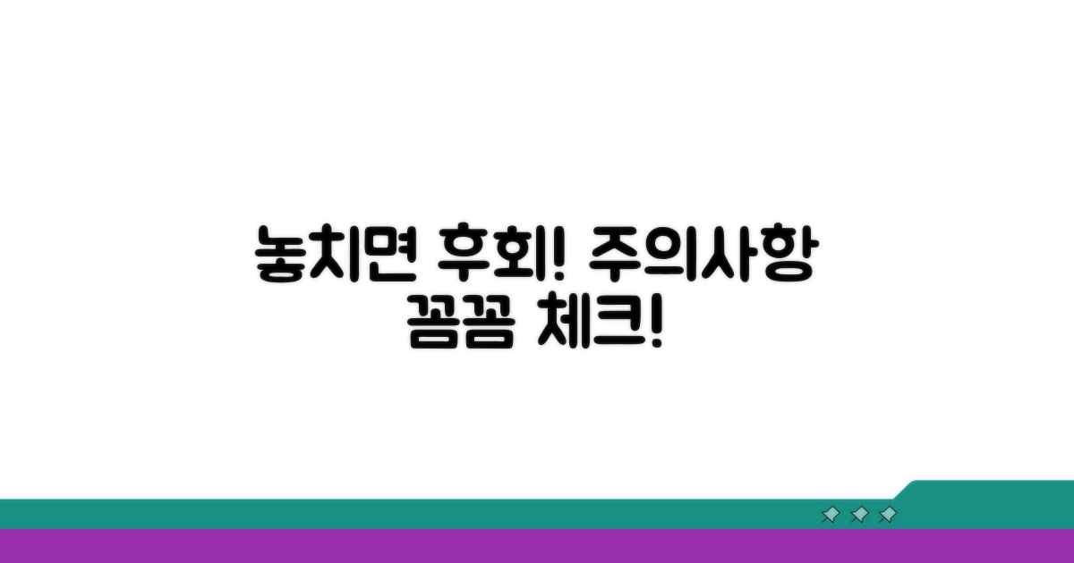 놓치기 쉬운 주의사항 체크