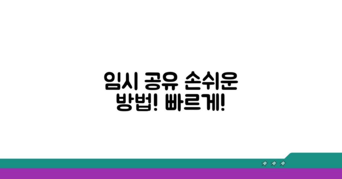 임시 액세스 공유 방법