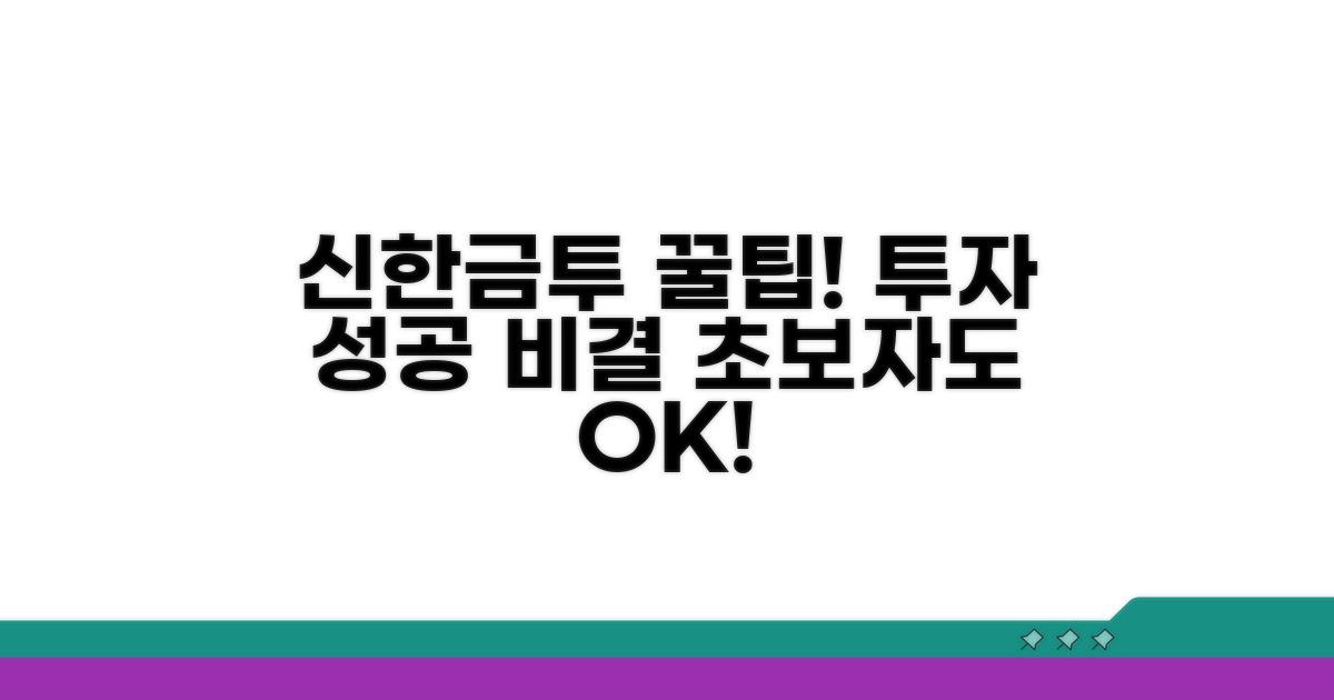 신한금투 활용 팁