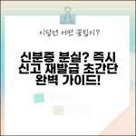 신분증 분실신고 재발급 방법 | 신분증 분실 완벽 처리 가이드