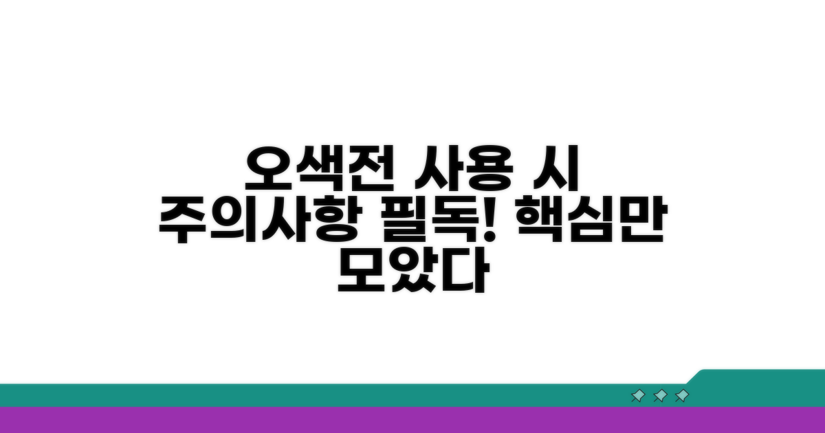 오색전 사용 시 유의사항