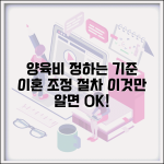 이혼 조정에서 양육비 정하는 기준이 뭔가요 | 양육비 산정 | 조정 절차 | 기준표