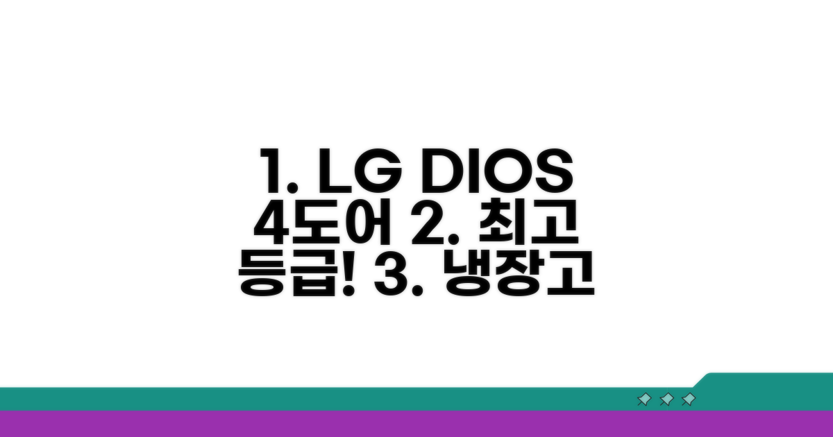 1등급 LG 디오스 4도어 냉장고 추천