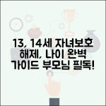 자녀보호기능 해제 나이 13세 14세 | 자녀보호 해제 나이 완벽 가이드