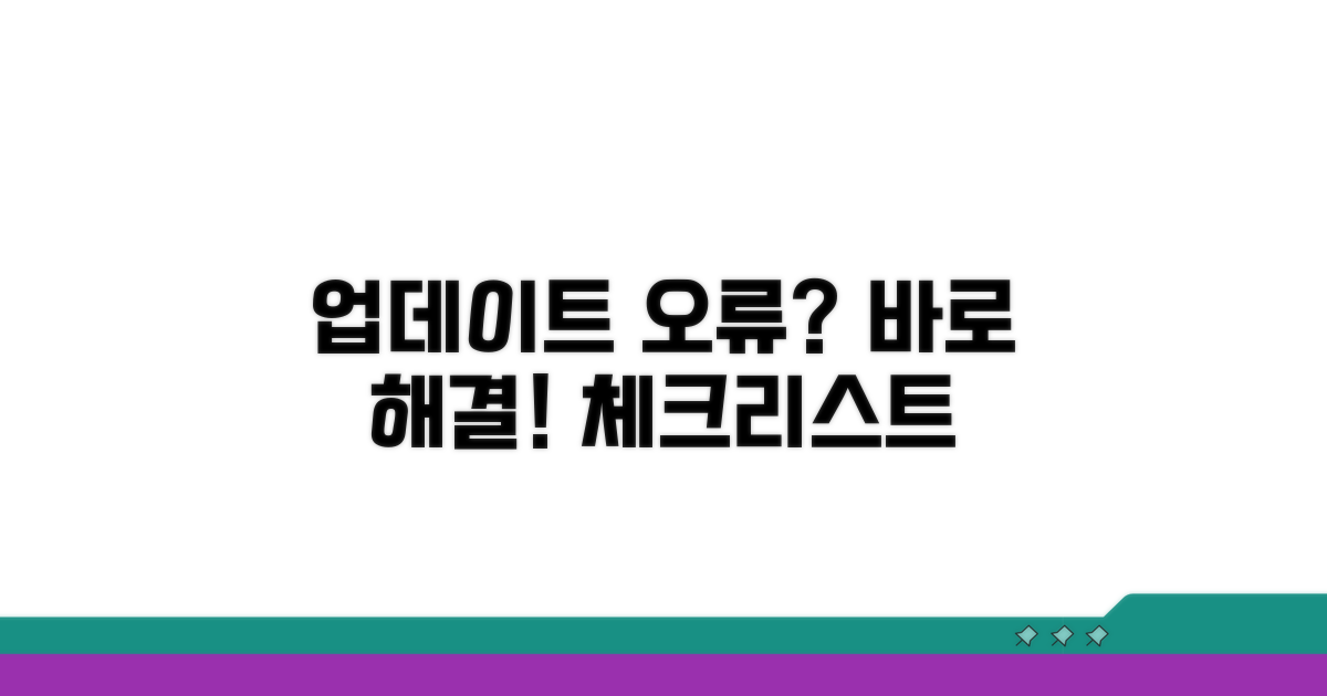 업데이트 문제 해결 체크리스트