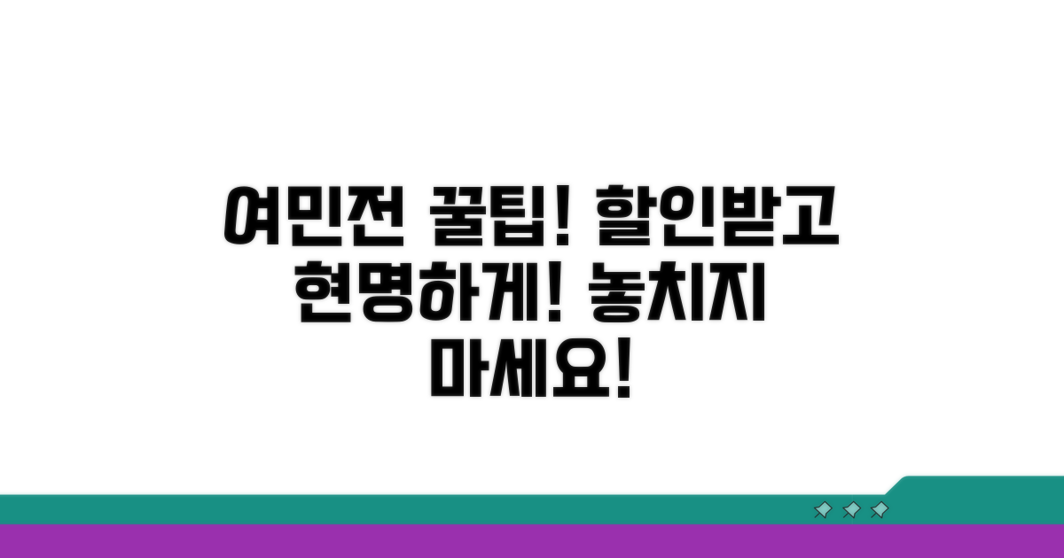 현명하게 여민전 사용하고 할인받기