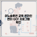 이노솔루션 온라인 교육센터 바로가기 | 이노솔루션 교육 프로그램