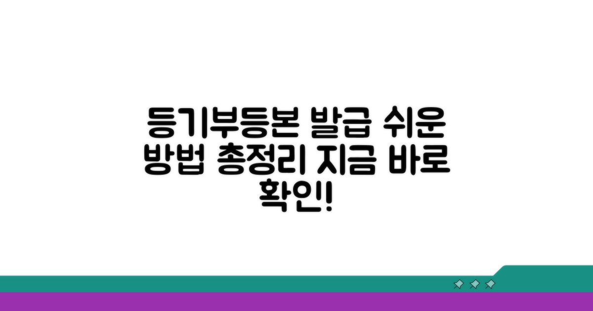 등기사항전부증명서 발급 방법