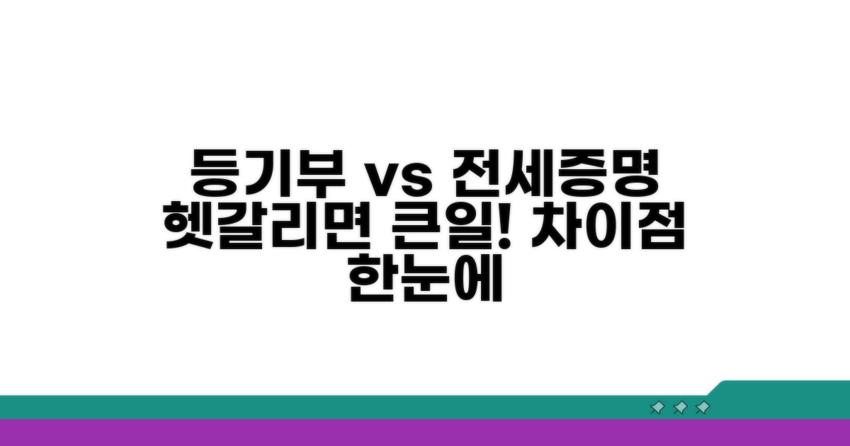 등기부등본과 전세증명서 차이점