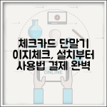 이지체크카드단말기 사용법 설치 | 체크카드 결제 단말기 완벽 가이드