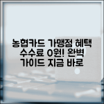 농협카드가맹점 신청 수수료 혜택 | NH농협카드 가맹점 완벽 가이드