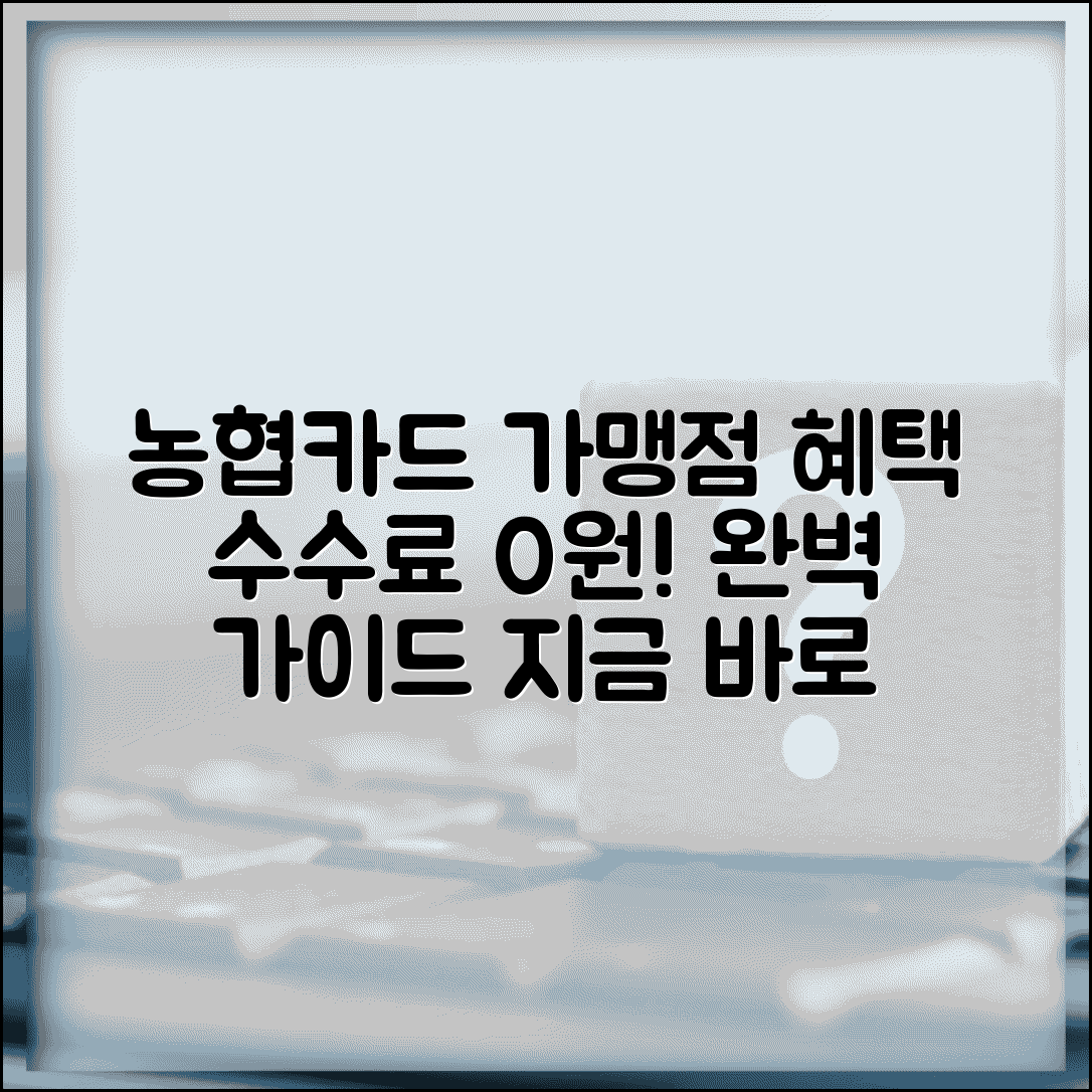 농협카드가맹점 신청 수수료 혜택 | NH농협카드 가맹점 완벽 가이드