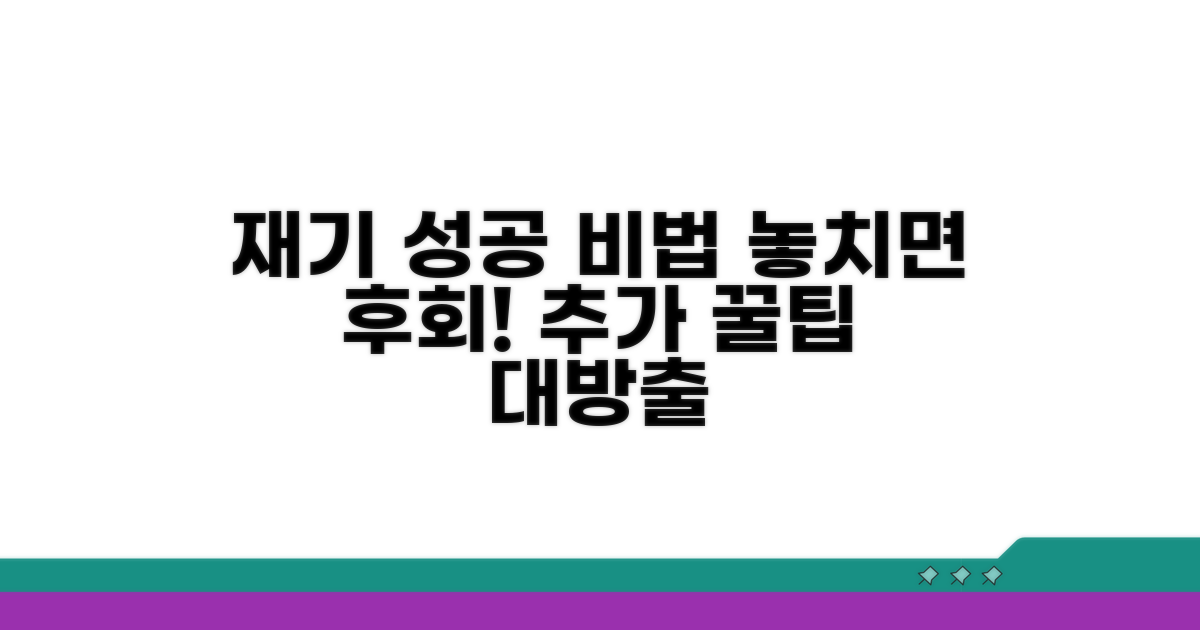 성공적인 재기 위한 추가 팁