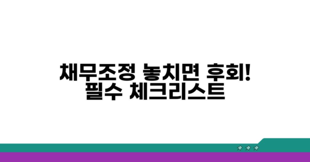채무조정 시 꼭 알아둘 점