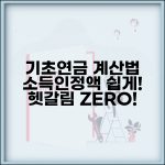기초연금 계산방법 쉽게 이해하기 | 소득인정액 산정 방식