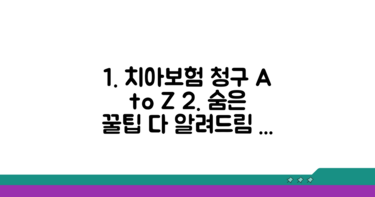 치아보험 청구 꿀팁 모음