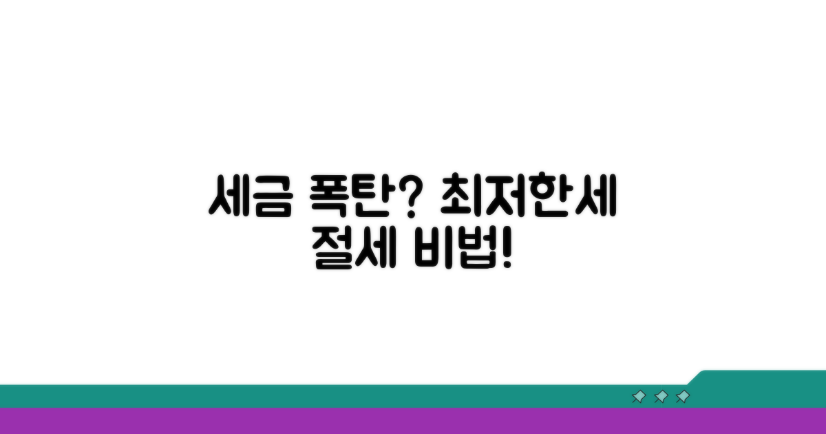 세금 폭탄 피하는 최저한세 절세 전략