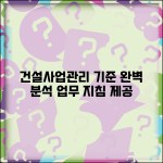 건설공사 사업관리방식 검토기준 및 업무수행지침 | 건설사업관리 기준