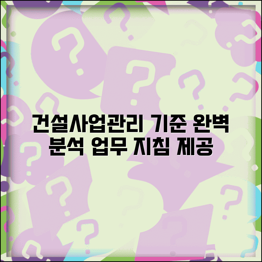 건설공사 사업관리방식 검토기준 및 업무수행지침 | 건설사업관리 기준