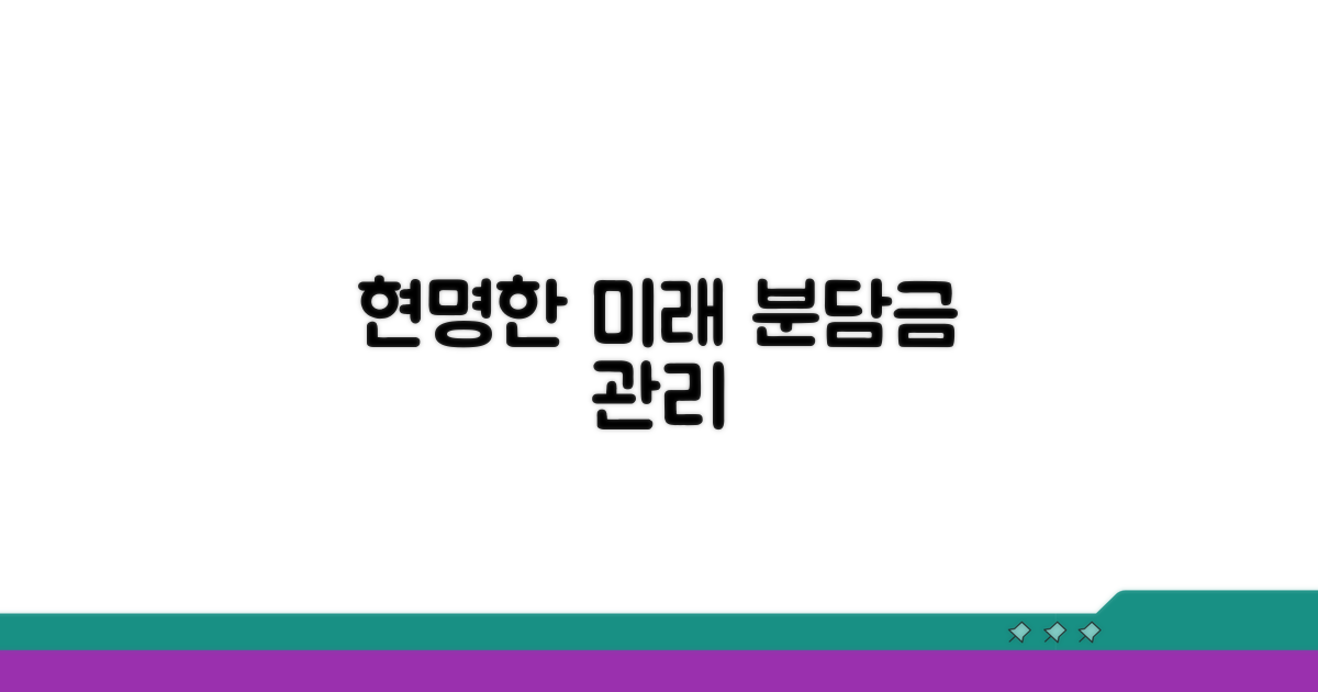 미래를 위한 현명한 분담금 관리