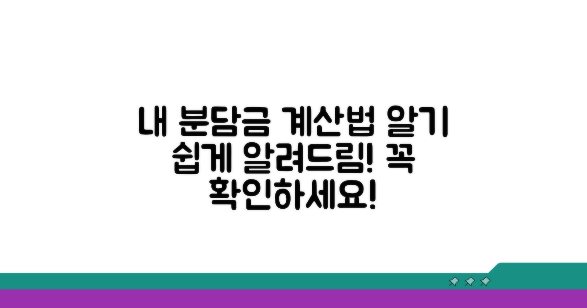 내 분담금, 어떻게 계산될까?