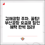김해공항 주차요금 부산공항 요금표 | 김해국제공항 주차장 할인 혜택 가이드