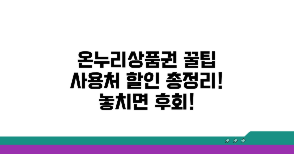 온누리상품권 사용처와 할인 혜택