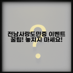 전남사랑도민증 이벤트 | 도민 특가 이벤트 완벽 활용법