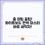 줌 미팅 화이트보드 | 줌 화이트보드 사용법 완벽정리